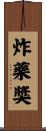 炸藥獎 Scroll