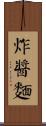 炸醬麵 Scroll