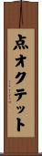 点オクテット Scroll