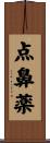 点鼻薬 Scroll