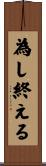 為し終える Scroll