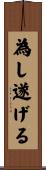 為し遂げる Scroll