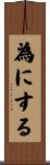 為にする Scroll