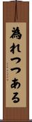 為れつつある Scroll