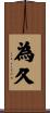 為久 Scroll