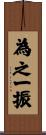 為之一振 Scroll
