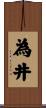 為井 Scroll