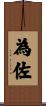 為佐 Scroll