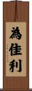 為佳利 Scroll