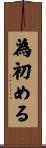 為初める Scroll