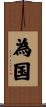 為国 Scroll