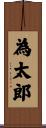 為太郎 Scroll