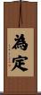 為定 Scroll