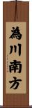 為川南方 Scroll