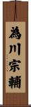 為川宗輔 Scroll
