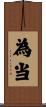 為当 Scroll