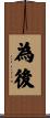 為後 Scroll