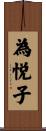為悦子 Scroll