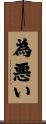為悪い Scroll