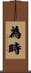 為時 Scroll