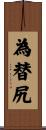 為替尻 Scroll