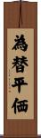 為替平価 Scroll