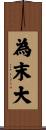 為末大 Scroll