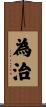 為治 Scroll