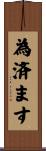 為済ます Scroll