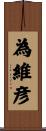 為維彦 Scroll