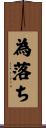 為落ち Scroll