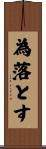 為落とす Scroll