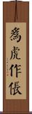 為虎作倀 Scroll