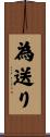 為送り Scroll