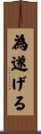 為遂げる Scroll