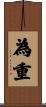為重 Scroll