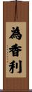 為香利 Scroll