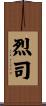 烈司 Scroll