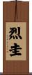 烈圭 Scroll