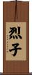 烈子 Scroll