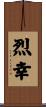 烈幸 Scroll