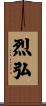 烈弘 Scroll