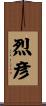 烈彦 Scroll