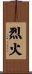 烈火 Scroll