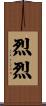 烈烈 Scroll