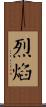 烈焰 Scroll