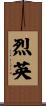 烈英 Scroll