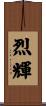 烈輝 Scroll