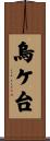 烏ケ台 Scroll