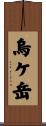 烏ケ岳 Scroll